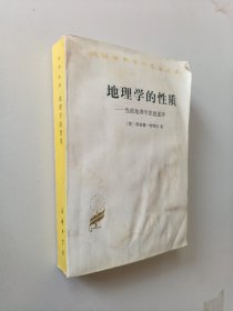 地理学的性质：当前地理学思想述评