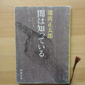 日文小说 闇は知っている （新潮文库）池波正太郎