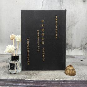 台湾中研院近史所版 中央研究近代史研究所《中日關係史料：漁鹽路礦交涉（1918─1927） 》（16开 漆布精装）自然旧