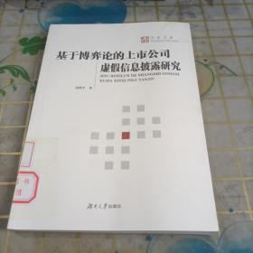 基于博弈論的上市公司虛假信息披露研究
