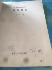 美学导论（21世纪哲学系列教材）