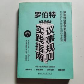 罗伯特议事规则实践指南：如何进行高效沟通和科学决策