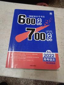 理想树 67高考 600分考点700分考法 2022A版 高考语文 高考一轮复习用书