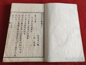 大清咸丰1861年文献《辟邪管见录》2册全 木刻版 绿山藏版