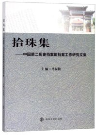 中国第二历史档案馆档案工作研究文集