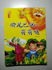 于文胜儿童文学作品选①：偷尾巴的萌萌哒