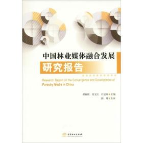 中国林业媒体融合发展研究报告 经济理论、法规 作者 新华正版