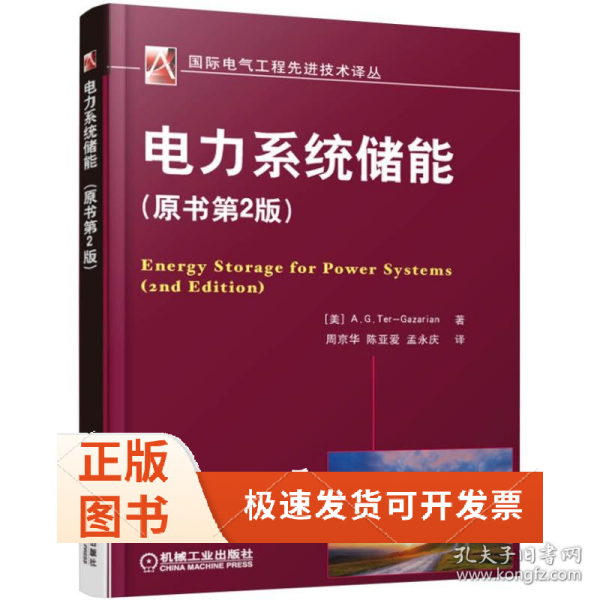 电力系统储能