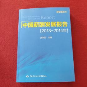 薪酬蓝皮书：中国薪酬发展报告（2013-2014年）