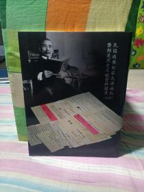 北京保利2021秋季拍卖会 民国政要致黎元洪函札暨相关历史文献资料图录（别册）