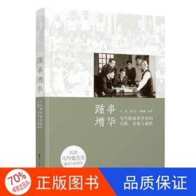 踵事增华——马约翰体育思想的实践、传承与创新