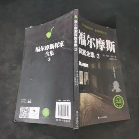 福尔摩斯探案全集：福尔摩斯探案全集 3