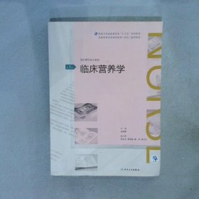 【正版二手书】临床营养学供护理学类专业用第3版史琳娜9787117261623人民卫生出版社2018-04-01普通图书/医药卫生