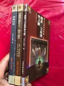 爱心中爆发的智慧书系：佛教著名经典选析、 西藏佛法修证之王热罗大师传、 密海灯塔 （三册合售）“”