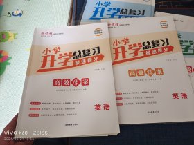 新领程. 小学升学总复习. 语文、数学、英语