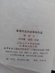 朱德同志的故事和传说