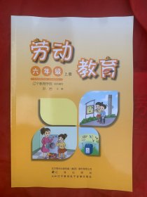 小学劳动教育六年级上册