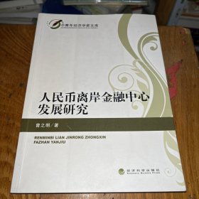 中青年经济学家文库：人民币离岸金融中心发展研究