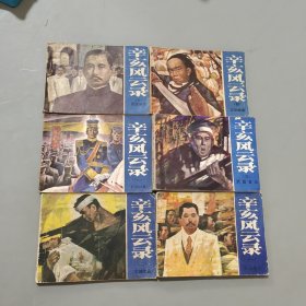 辛亥风云录
