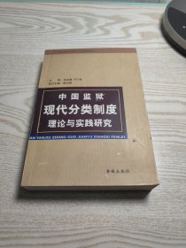 中国监狱现代分类制度理论与实践研究