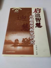 啟迪智慧——問題探究教學研究 創(chuàng)新教育書系