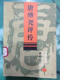 唐继尧评传 中国近代人物评传丛书.1985年1版1印