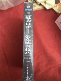 魅力口才公众演说技巧 多媒体课件包VCD软件