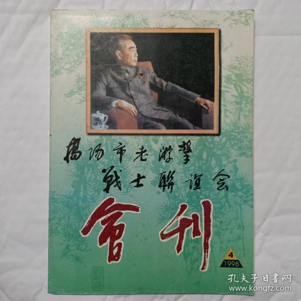 揭阳市老游击战士联谊会会刊1998.4