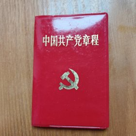 中国共产党章程（十五大）