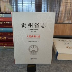 贵州省志（1978-2010）人民代表大会