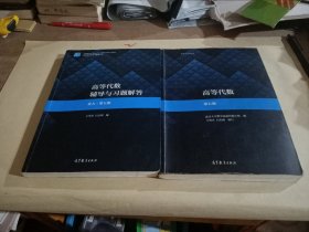 高等代数辅导与习题解答（北大·第五版）(教材+辅导2册合售)