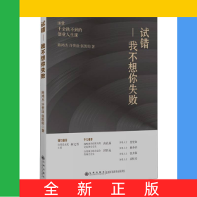 试错：我不想你失败