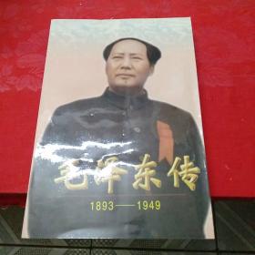 毛泽东传:1893-1949上