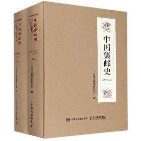 中国集邮史(1878-2018上下)(精)