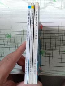 小学数学奥林匹克讲义：四、五、六年级分册（3本合售）品如图