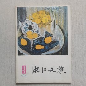 湘江文艺1981年第9期