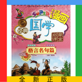 無(wú)敵漫畫經(jīng)典國(guó)學(xué)啟蒙課堂(格言名句篇)/漫畫家庭國(guó)學(xué)讀本