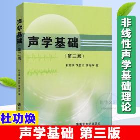 声学基础(第3版) 大中专文科文学艺术 杜功焕,朱哲民,龚秀芬