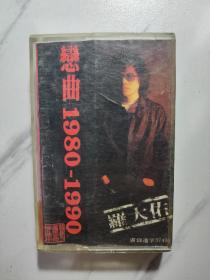 恋曲1980-恋曲1990 罗大佑 磁带