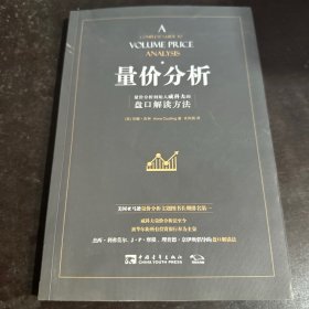 量价分析：量价分析创始人威科夫的盘口解读方法