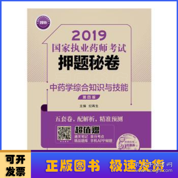 2019国家执业药师考试用书中药教材  押题秘卷  中药学综合知识与技能（第四版）