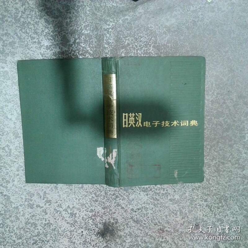 日英汉电子技术词典 日英汉电子技术词典 编写组编 上海科学技术文献出版社