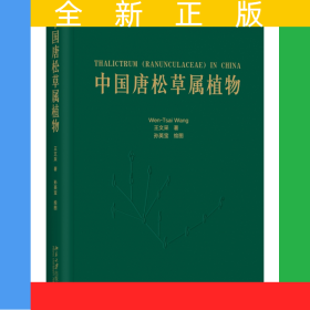 中國唐松草屬植物(精)