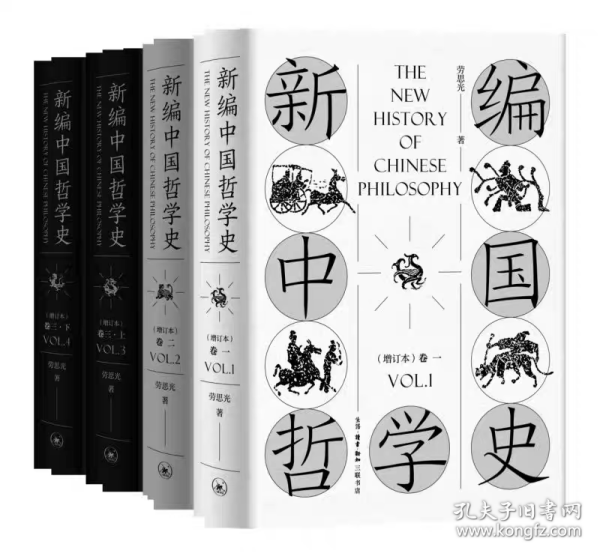 新编中国哲学史（增订本套装全三卷共4册）