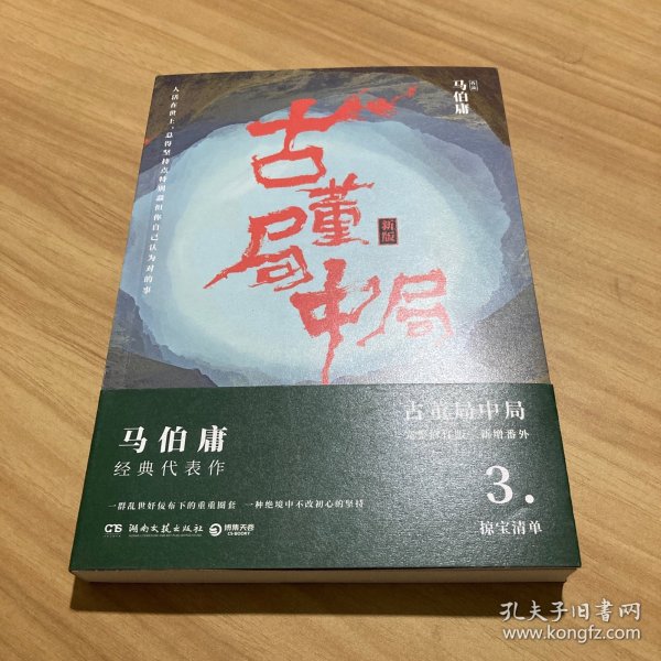 古董局中局3：守宝清单（完整修订版）