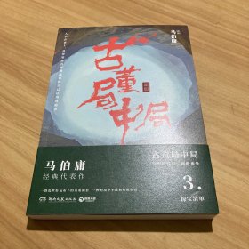 古董局中局3：守宝清单（完整修订版）