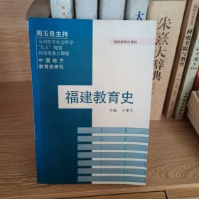 福建教育史