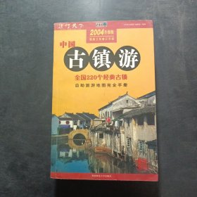 中国古镇游2004年升级版