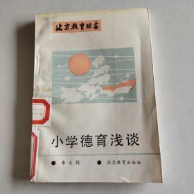 小学德育浅谈 （北京教育丛书）