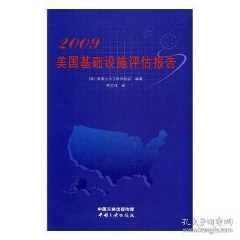 2009美国基础设施评估报告 (美)美国土木工程师协会编著 9787802239142 中国三峡出版社